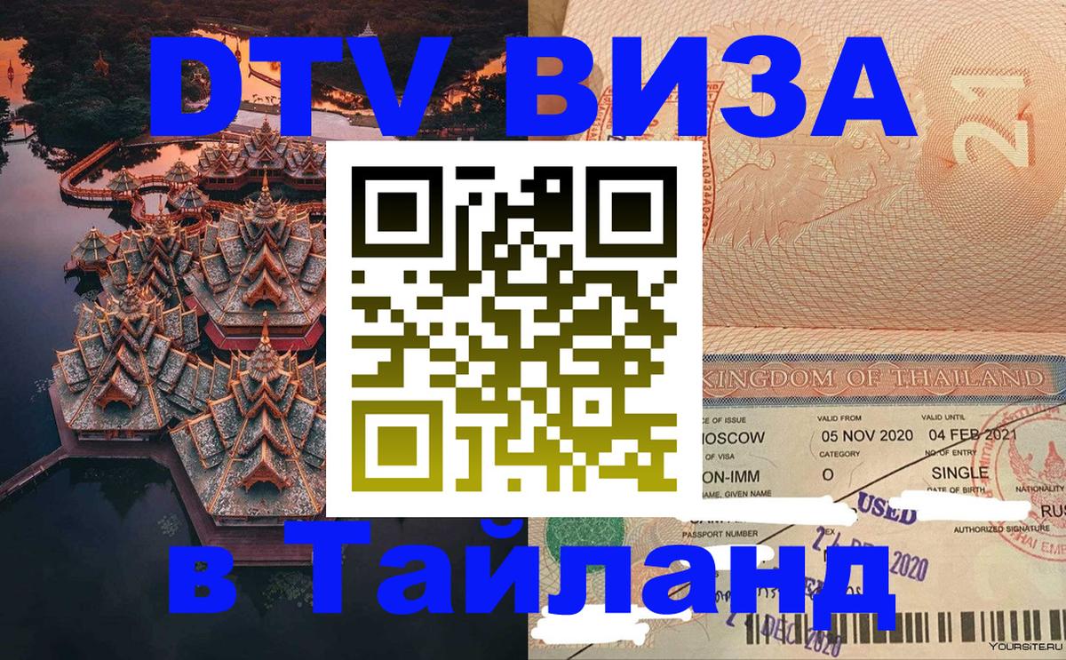 DTV виза Тайланд DTV виза Тайланд