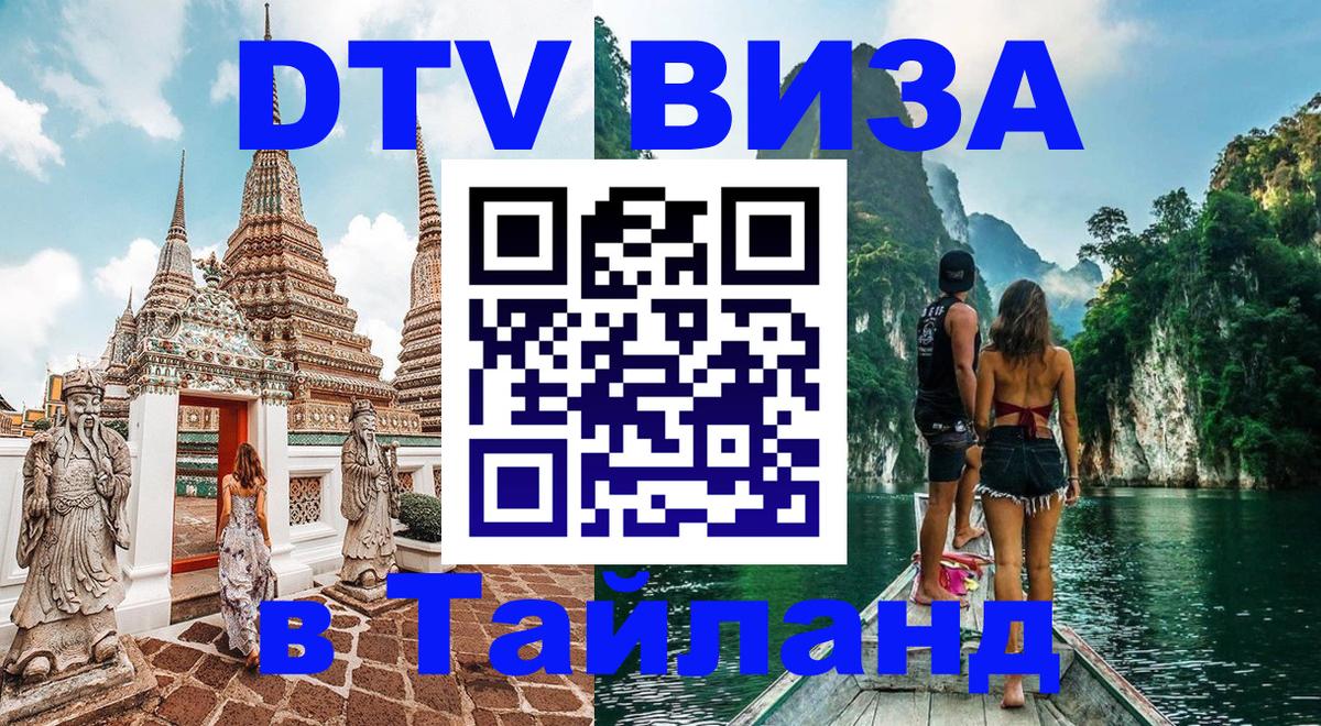 DTV Visa Thailand — прайс и условия, виза без дополнительных документов - Чиангмай  19.11.2025 