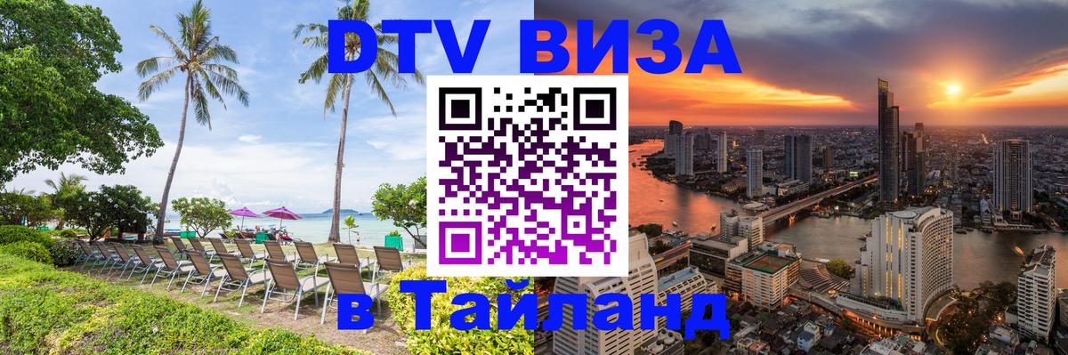 Сколько стоит DTV виза — актуальные цены, оформление даже без документов - Чиангмай  04.10.2025 